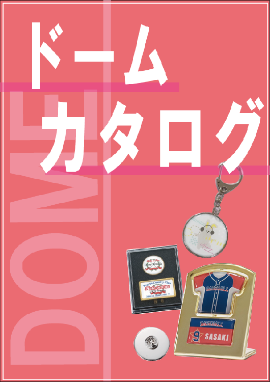 ドームカタログ