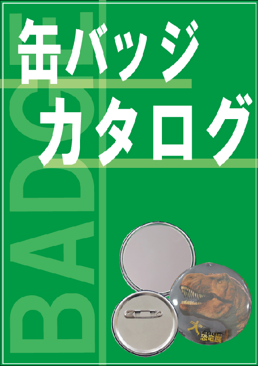 バッジカタログ